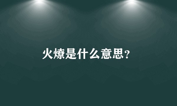 火燎是什么意思？