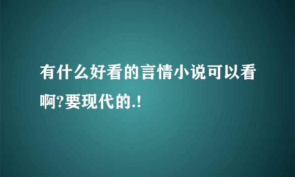 有什么好看的言情小说可以看啊?要现代的.!