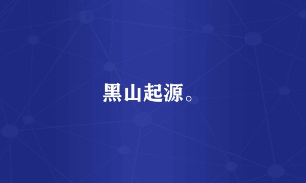 黑山起源。
