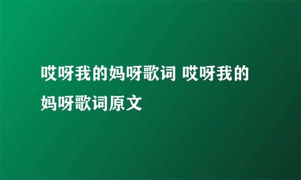 哎呀我的妈呀歌词 哎呀我的妈呀歌词原文
