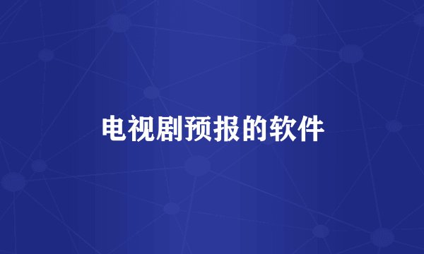 电视剧预报的软件