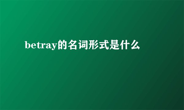 betray的名词形式是什么
