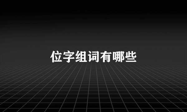 位字组词有哪些