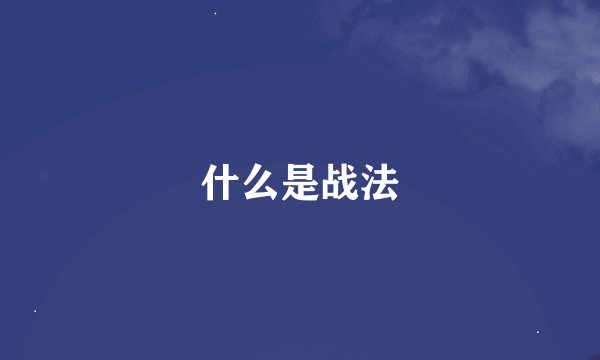 什么是战法