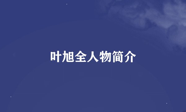 叶旭全人物简介