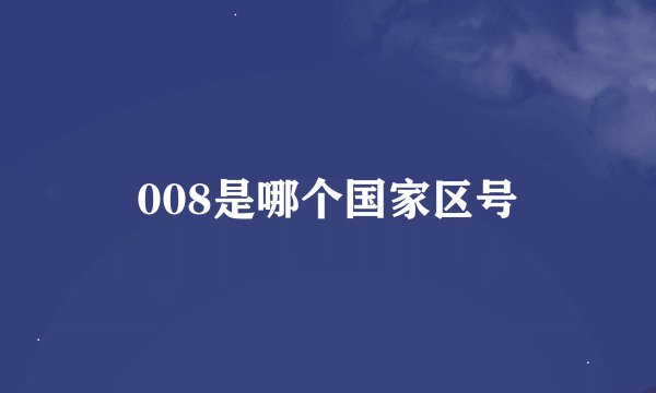 008是哪个国家区号