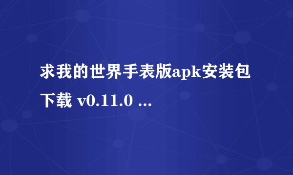 求我的世界手表版apk安装包下载 v0.11.0 安卓版百度网盘资源下载链接