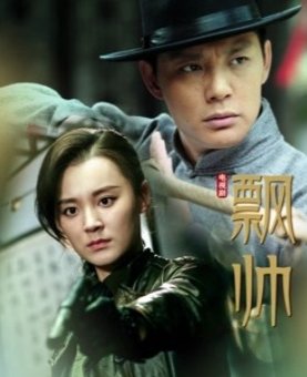 飘帅演员表全部介绍