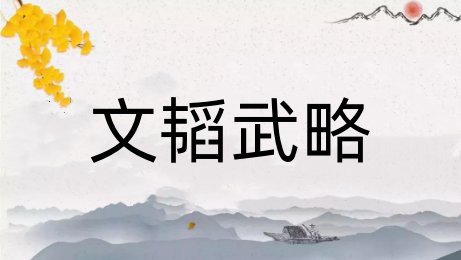 文韬武略是什么意思
