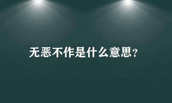 无恶不作是什么意思？