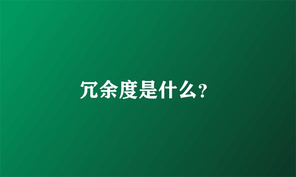 冗余度是什么？