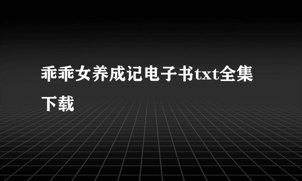 乖乖女养成记电子书txt全集下载