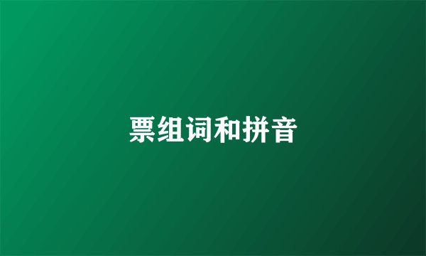 票组词和拼音