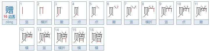 赠的笔顺