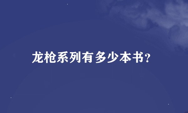 龙枪系列有多少本书？
