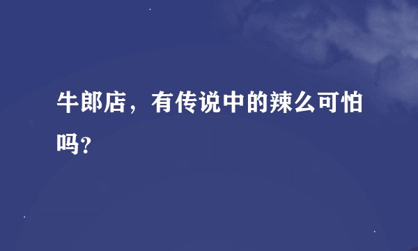 牛郎店，有传说中的辣么可怕吗？