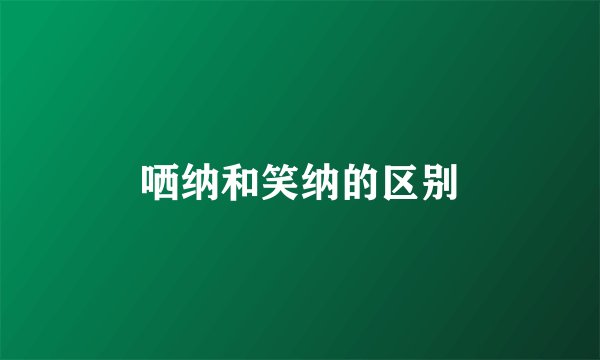 哂纳和笑纳的区别