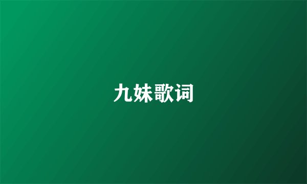 九妹歌词