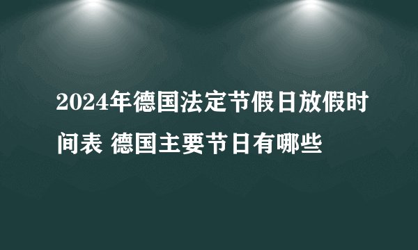 2024年德国法定节假日放假时间表 德国主要节日有哪些