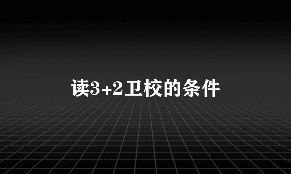 读3+2卫校的条件