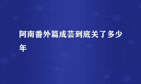 阿南番外篇成芸到底关了多少年
