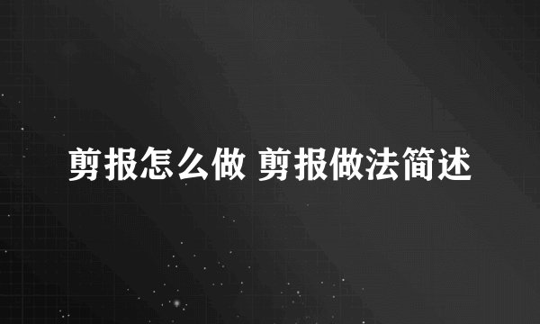剪报怎么做 剪报做法简述