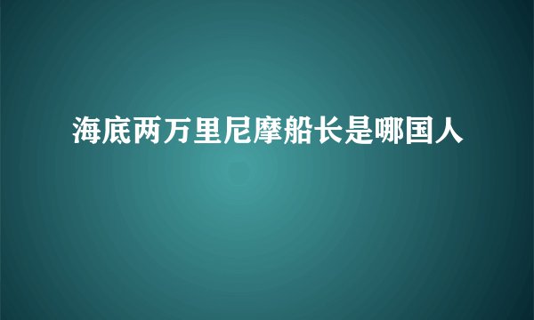 海底两万里尼摩船长是哪国人