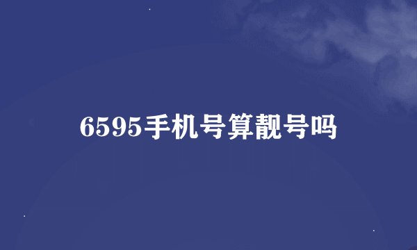 6595手机号算靓号吗