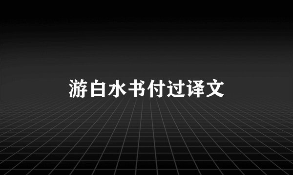 游白水书付过译文