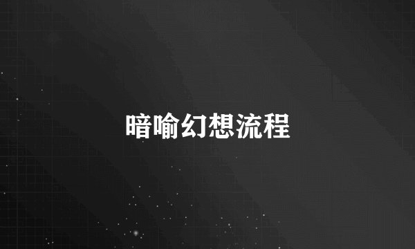暗喻幻想流程