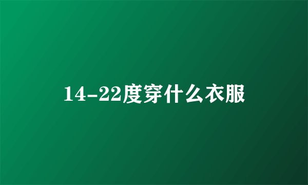14-22度穿什么衣服