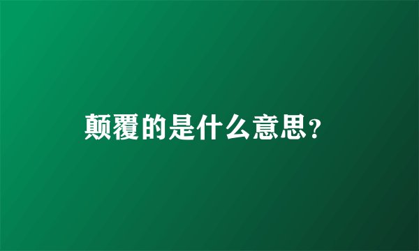 颠覆的是什么意思？