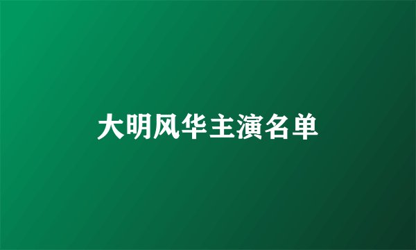 大明风华主演名单