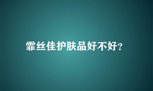 霏丝佳护肤品好不好？