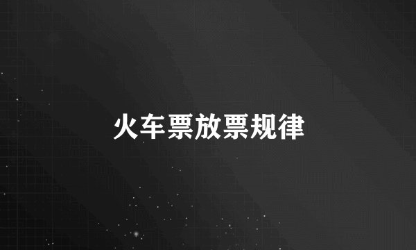 火车票放票规律