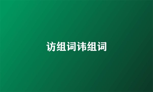 访组词讳组词