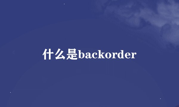 什么是backorder