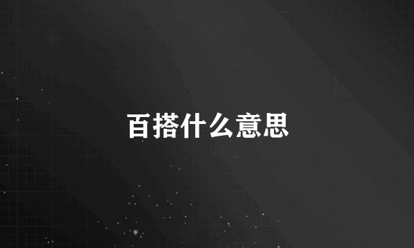 百搭什么意思