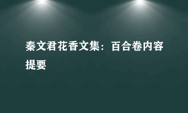 秦文君花香文集：百合卷内容提要