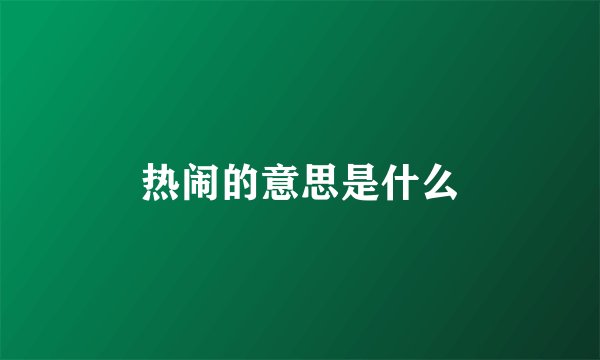 热闹的意思是什么