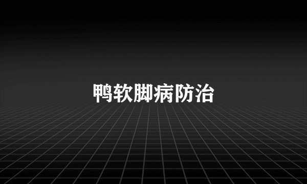鸭软脚病防治