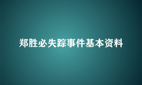 郑胜必失踪事件基本资料