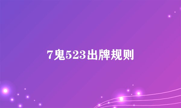 7鬼523出牌规则
