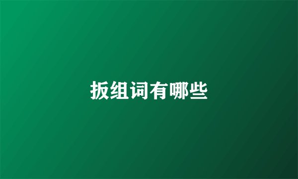 扳组词有哪些