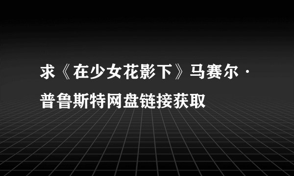 求《在少女花影下》马赛尔·普鲁斯特网盘链接获取