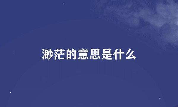 渺茫的意思是什么