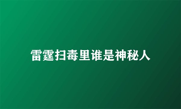 雷霆扫毒里谁是神秘人