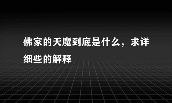 佛家的天魔到底是什么，求详细些的解释