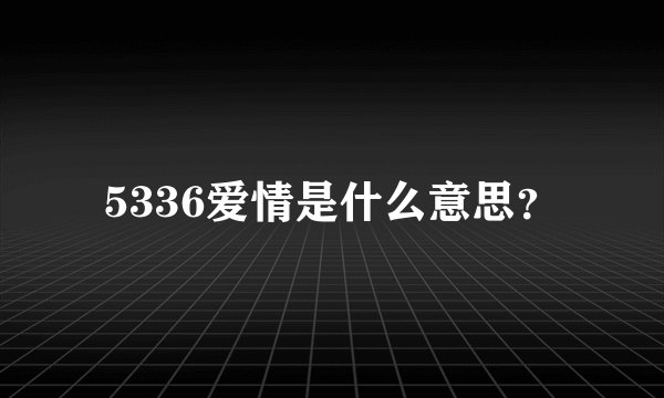 5336爱情是什么意思？