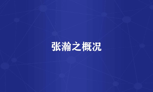 张瀚之概况